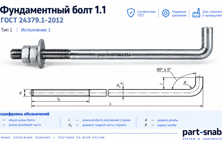 Технический чертеж. Фундаментный болт исполнение 1.1 ГОСТ 24379.1-2012