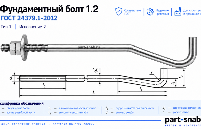 Технический чертеж. Фундаментный болт исполнение 1.2 ГОСТ 24379.1-2012